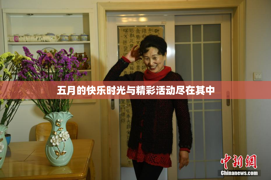 五月的快乐时光与精彩活动尽在其中