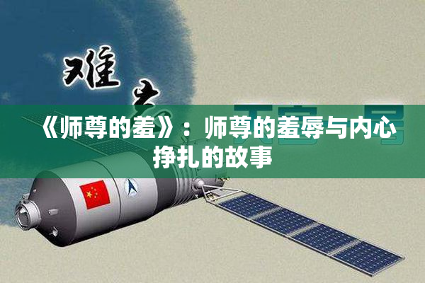《师尊的羞》：师尊的羞辱与内心挣扎的故事