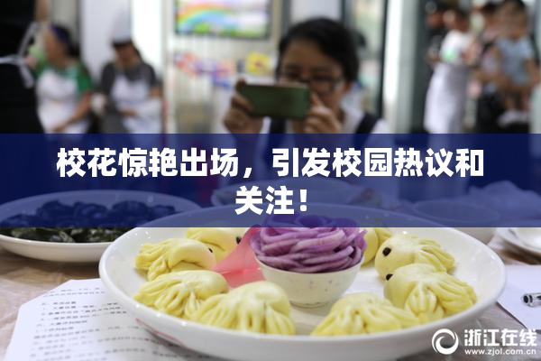 校花惊艳出场，引发校园热议和关注！