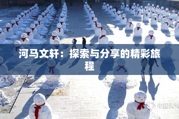 河马文轩：探索与分享的精彩旅程
