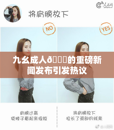九幺成人🔞的重磅新闻发布引发热议