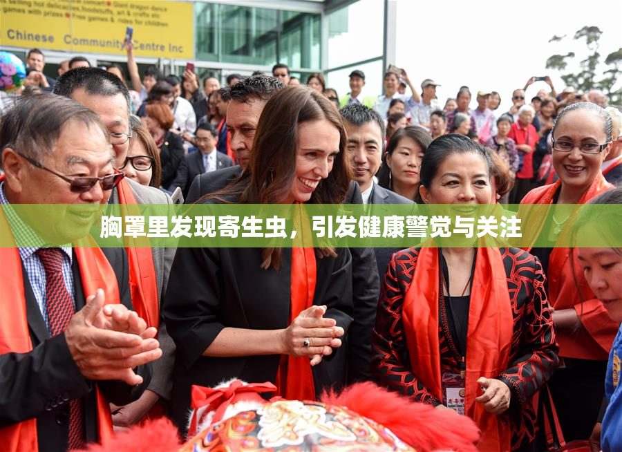 胸罩里发现寄生虫，引发健康警觉与关注
