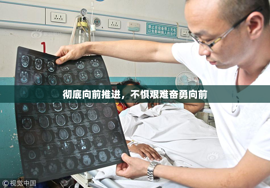 彻底向前推进，不惧艰难奋勇向前