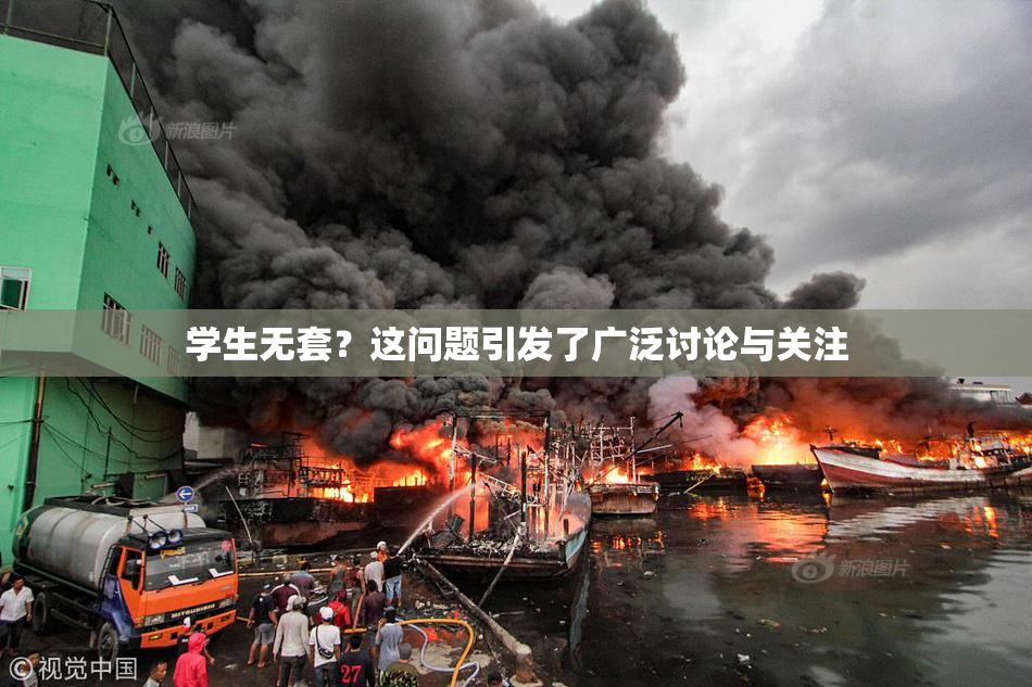 学生无套？这问题引发了广泛讨论与关注