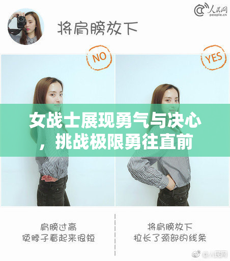 女战士展现勇气与决心，挑战极限勇往直前