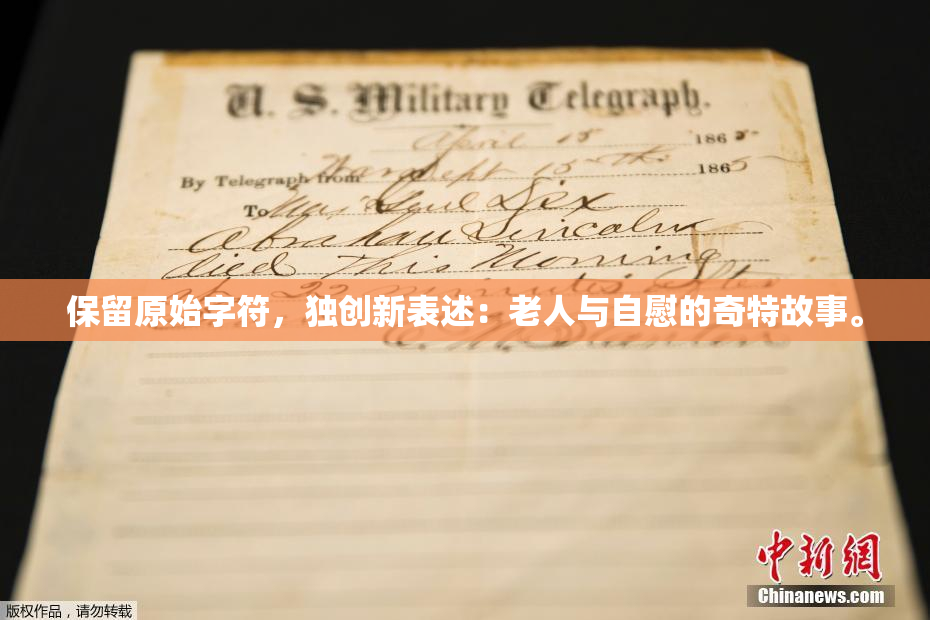 保留原始字符，独创新表述：老人与自慰的奇特故事。