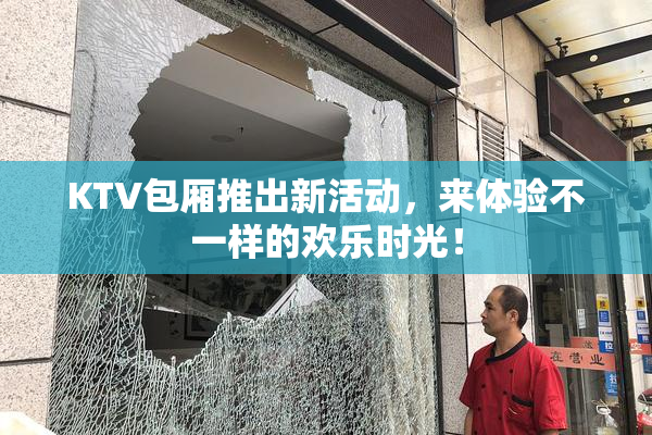 KTV包厢推出新活动，来体验不一样的欢乐时光！