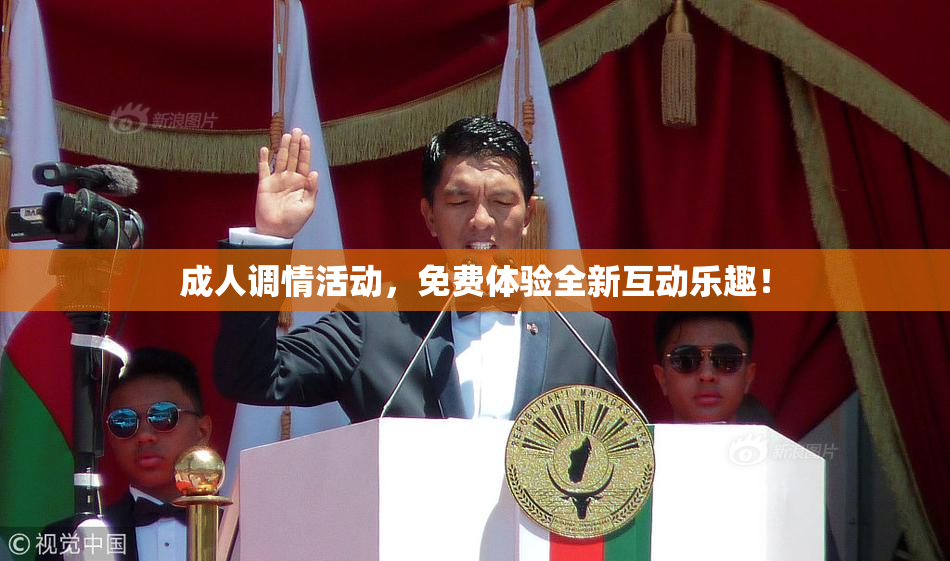成人调情活动，免费体验全新互动乐趣！