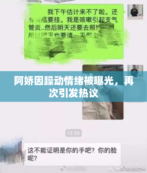 阿娇因躁动情绪被曝光，再次引发热议