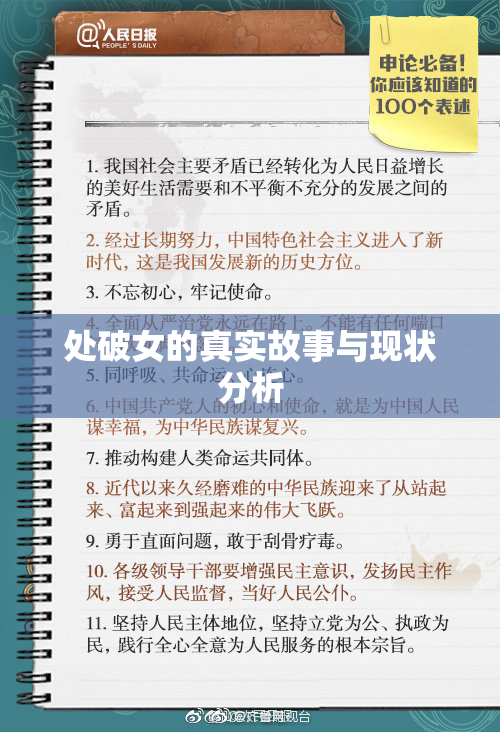 处破女的真实故事与现状分析