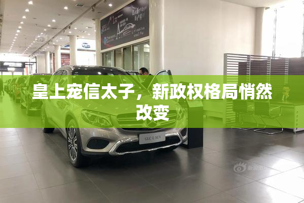 皇上宠信太子，新政权格局悄然改变