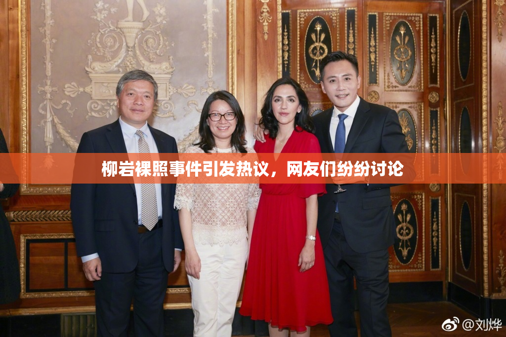柳岩裸照事件引发热议，网友们纷纷讨论