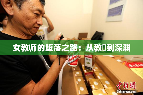 女教师的堕落之路：从教壇到深渊