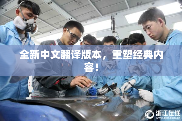 全新中文翻译版本，重塑经典内容！