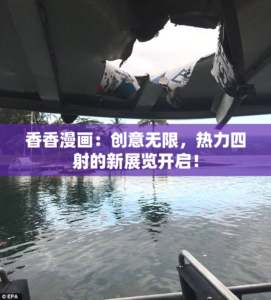 香香漫画：创意无限，热力四射的新展览开启！