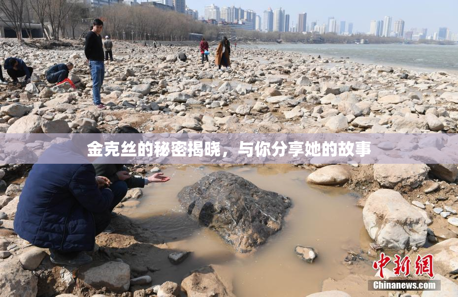 金克丝的秘密揭晓，与你分享她的故事
