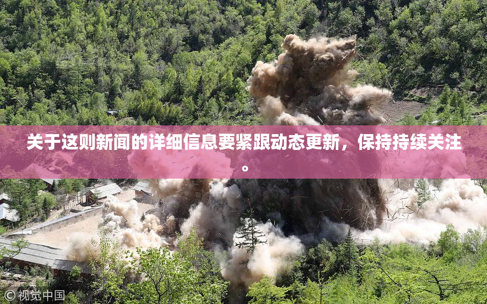 关于这则新闻的详细信息要紧跟动态更新，保持持续关注。