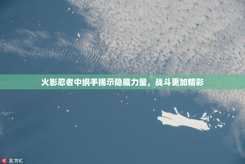 火影忍者中纲手揭示隐藏力量，战斗更加精彩