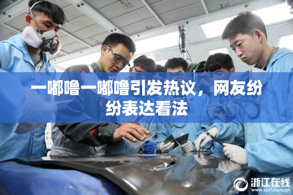 一嘟噜一嘟噜引发热议，网友纷纷表达看法