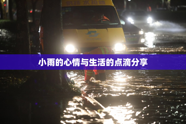 小雨的心情与生活的点滴分享