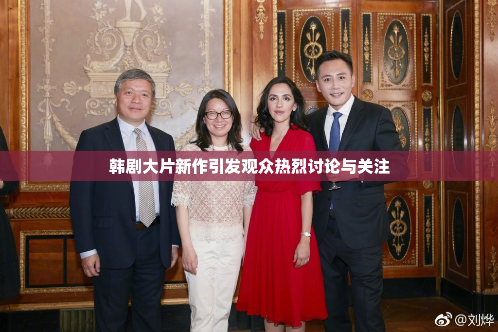 韩剧大片新作引发观众热烈讨论与关注