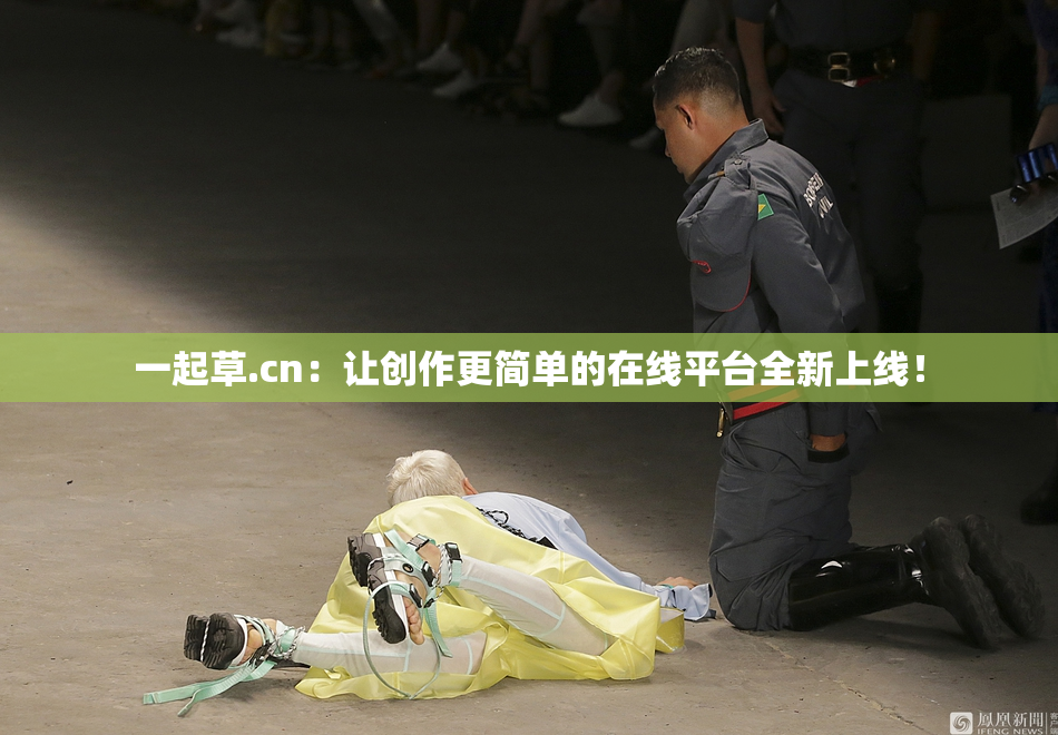 一起草.cn：让创作更简单的在线平台全新上线！
