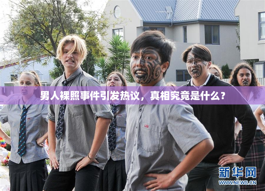 男人裸照事件引发热议，真相究竟是什么？