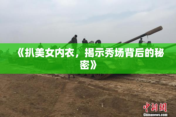 《扒美女内衣，揭示秀场背后的秘密》