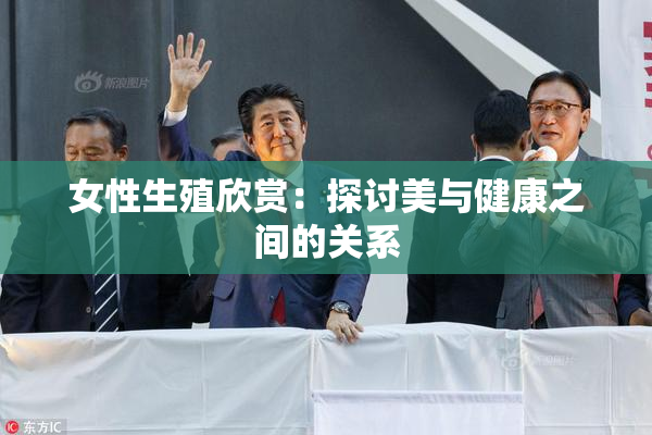 女性生殖欣赏：探讨美与健康之间的关系