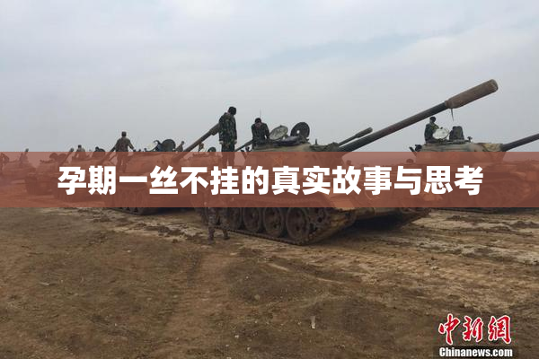 孕期一丝不挂的真实故事与思考