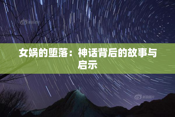 女娲的堕落：神话背后的故事与启示