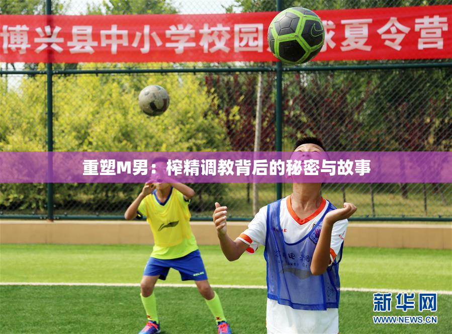 重塑M男：榨精调教背后的秘密与故事