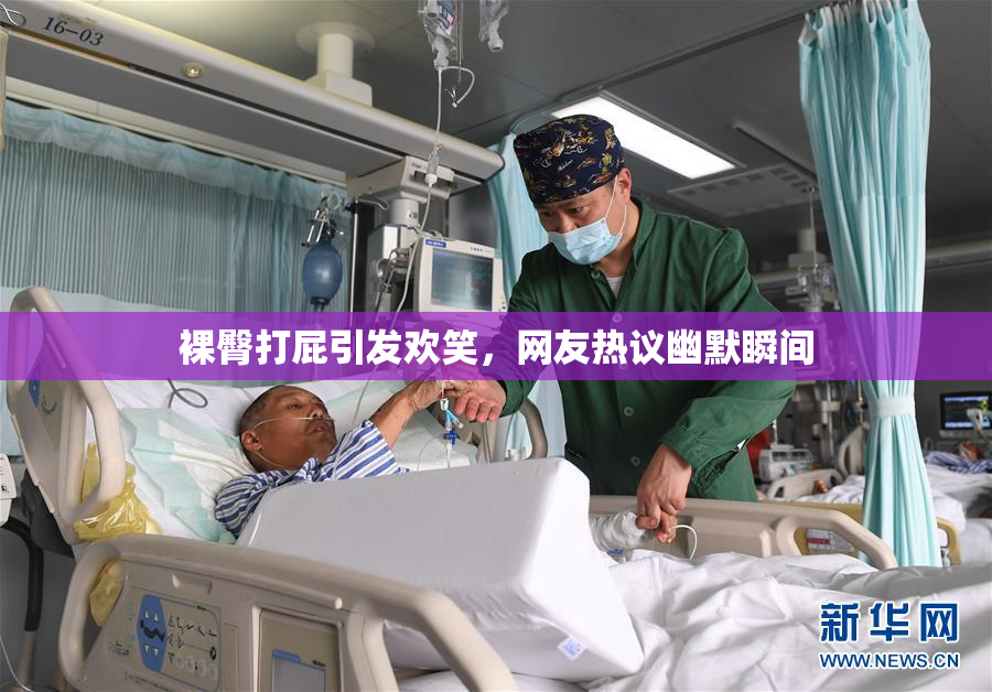 裸臀打屁引发欢笑，网友热议幽默瞬间