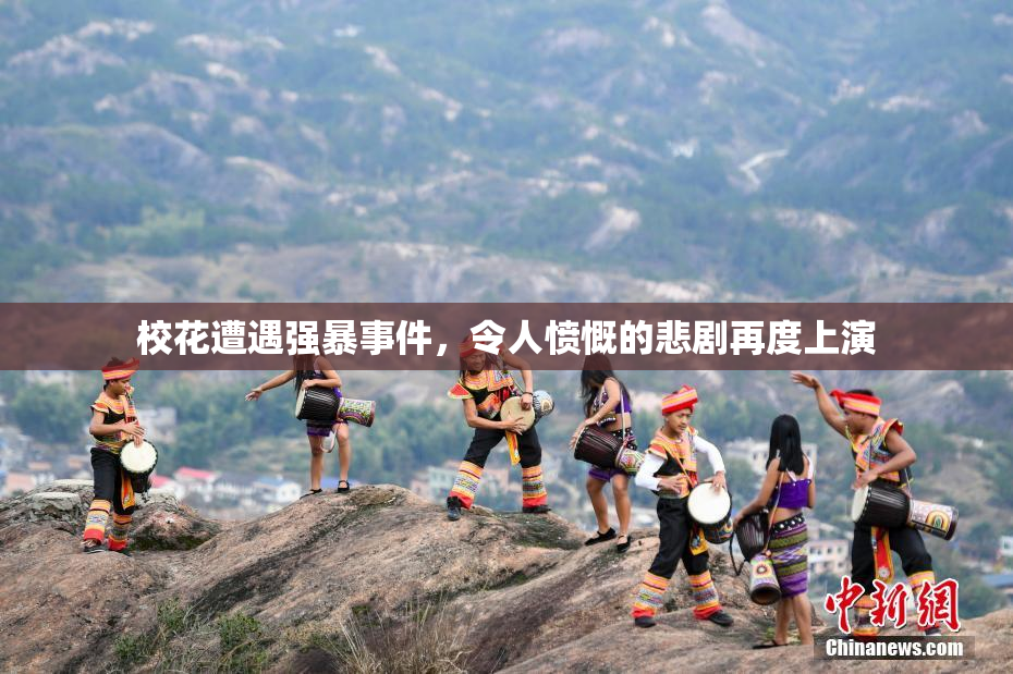 校花遭遇强暴事件，令人愤慨的悲剧再度上演