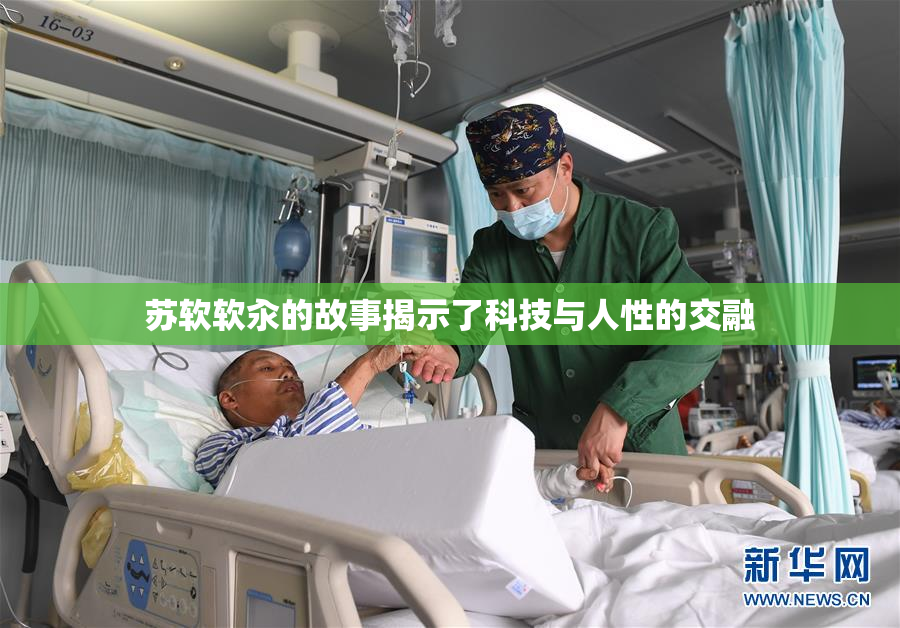 苏软软汆的故事揭示了科技与人性的交融