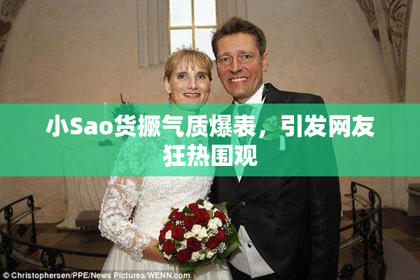 小Sao货撅气质爆表，引发网友狂热围观