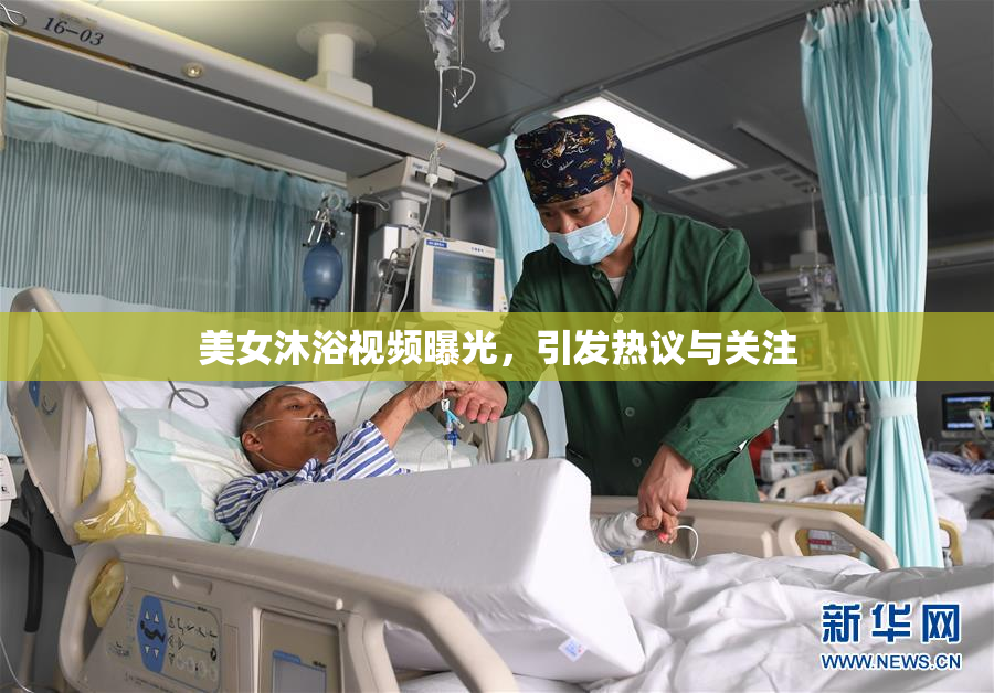美女沐浴视频曝光，引发热议与关注