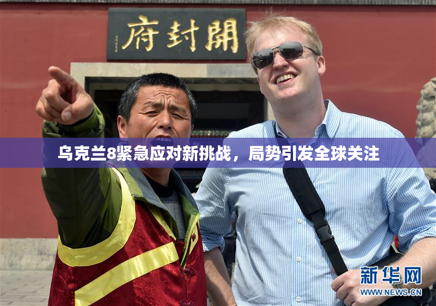 乌克兰8紧急应对新挑战，局势引发全球关注