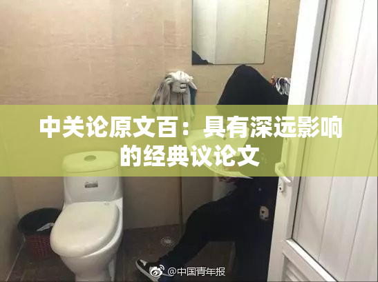 中关论原文百：具有深远影响的经典议论文