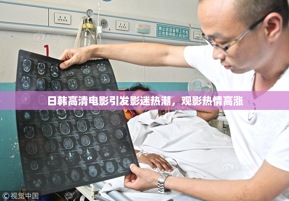 日韩高清电影引发影迷热潮，观影热情高涨