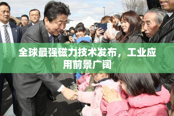 全球最强磁力技术发布，工业应用前景广阔