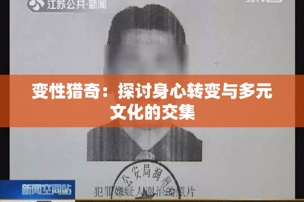 变性猎奇：探讨身心转变与多元文化的交集
