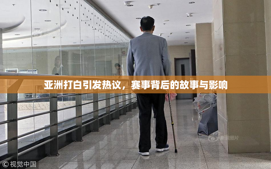 亚洲打白引发热议，赛事背后的故事与影响
