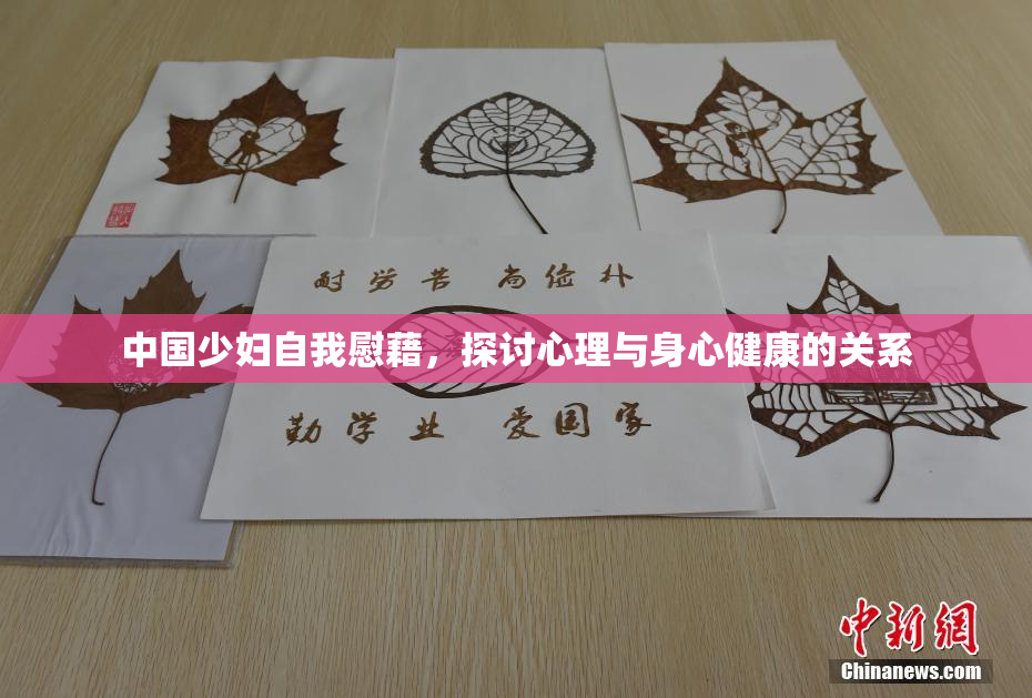 中国少妇自我慰藉，探讨心理与身心健康的关系
