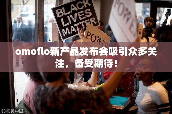 omoflo新产品发布会吸引众多关注，备受期待！