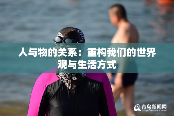 人与物的关系：重构我们的世界观与生活方式