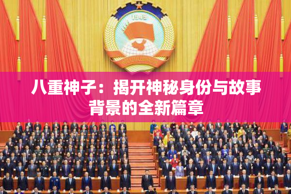 八重神子：揭开神秘身份与故事背景的全新篇章