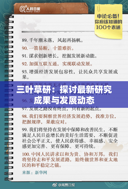 三叶草研：探讨最新研究成果与发展动态
