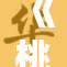 《桃色》背后的秘密故事：揭开生活中不为人知的秘密与情感纠葛