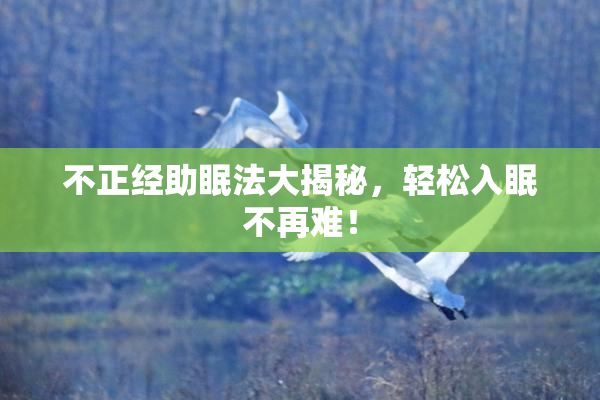不正经助眠法大揭秘，轻松入眠不再难！